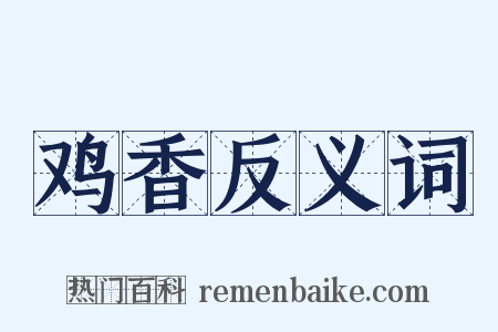 鸡香反义词是什么意思的图片